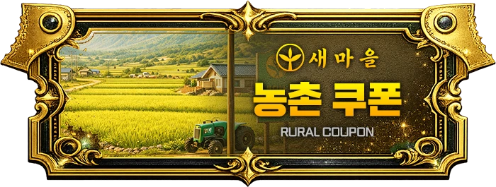 농촌 쿠폰