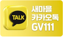 새마을카카오톡